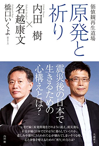 Amazon Co Jp 価値観再生道場 原発と祈り ダ ヴィンチブックス Ebook 内田 樹 名越 康文 橋口 いくよ 本 Amazon Co Jp 価値観再生道場 原発と祈り ダ ヴィンチブックス Ebook 内田 樹 名越 康文 橋口 いくよ 本