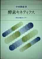 酵素ハンドブック 酵素キネティクス | 中村 隆雄 |本 | 通販 | Amazon