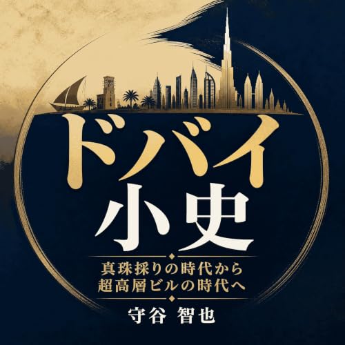 Couverture de ドバイ小史：真珠採りの時代から超高層ビルの時代へ