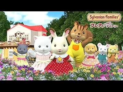 シルバニアファミリー フレアのハッピーダイアリーのキービジュアル