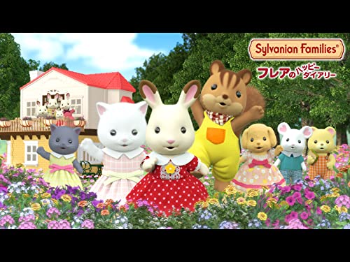 シルバニアファミリー