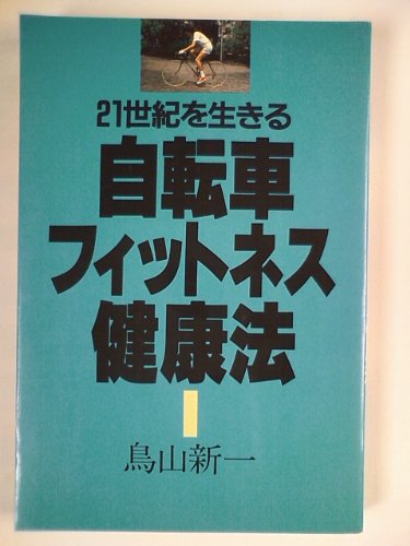 自転車フィットネス健康法 (21世紀を生きる)
