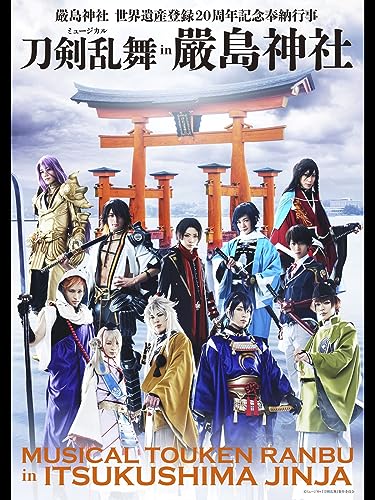 『ミュージカル『刀剣乱舞』 in 嚴島神社』