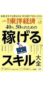 週刊東洋経済 2022年2/5特大号[雑誌](40代、50代からの資格と検定) |本