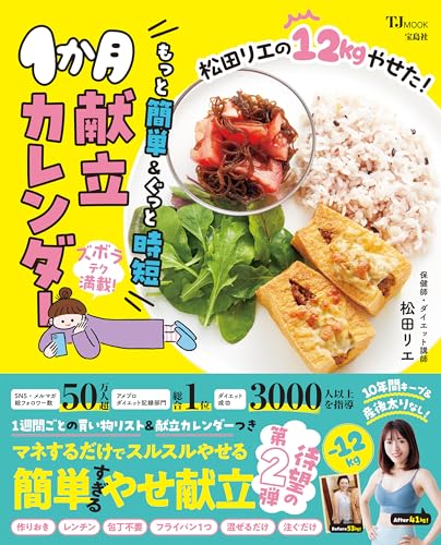 松田リエの12kgやせた！もっと簡単＆ぐっと時短1か月献立カレンダー 松田リエの12kgやせた！ 1か月献立カレンダー (TJMOOK)