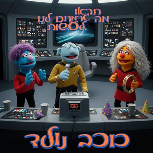 67 - כוכב נולד