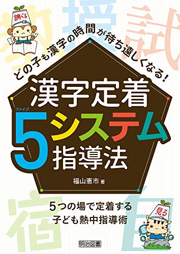 どの子も漢字の時間が待ち遠しくなる！　漢字定着５システム指導法