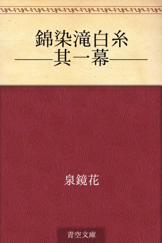 錦染滝白糸 ——其一幕——