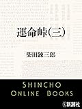 運命峠（三）（新潮文庫）