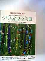 【中古】 グリム童話集 ３/講談社/ヤーコプ・グリム グリム童話 : 三年生(土家由岐雄) / ぶっくいん高知 古書部