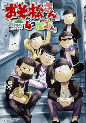 Amazon.co.jp: おそ松さん 公式アンソロジーコミック こぼれ話集