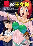 星の王女様