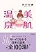 美肌温泉