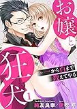 お嬢と狂犬～一から百まで教えてやる 1巻 (いけない愛恋)