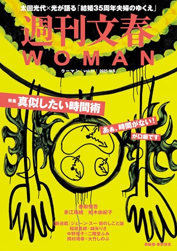 週刊文春 WOMAN vol.27 2025秋号 (文春e-book)のサムネイル