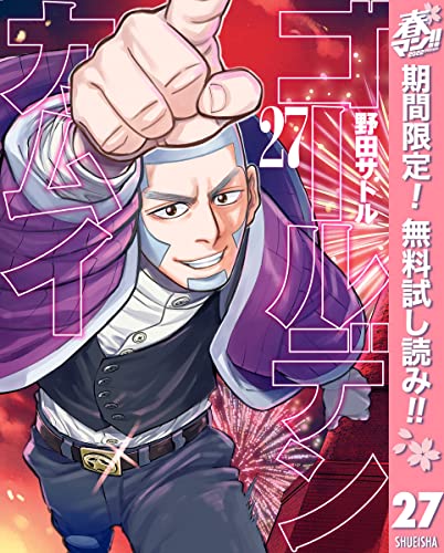 ゴールデンカムイ【期間限定無料】 27 (ヤングジャンプコミックスDIGITAL)