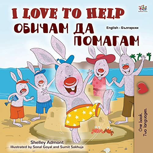 I Love to Help (English Bulgarian Bilingual Book for Kids) (English Bulgarian Bilingual Collection) (Bulgarian Edition)