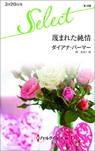 蔑まれた純情 (ハーレクイン・セレクト)