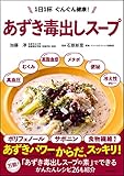 あずき毒出しスープ　１日１杯　ぐんぐん健康！