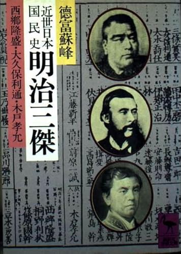 近世日本国民史 明治三傑: 西郷隆盛・大久保利通・木戸孝允 (講談社学術文庫 538)