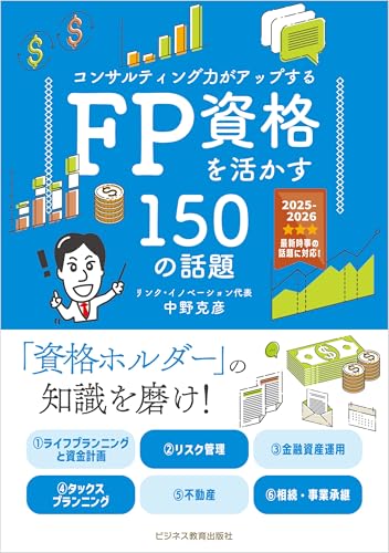 2025年度版 コンサルティング力がアップする FP資格を活かす150の話題