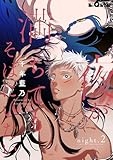 夜が満ちてもそばにいたい　night.2 (LiQulle（リキューレ）)
