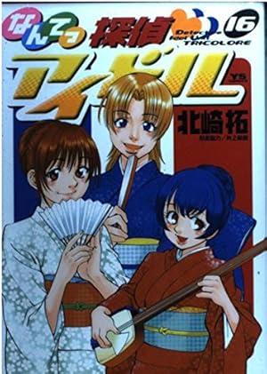 【中古】なんてっ探偵アイドル コミックセット (ヤングサンデーコミックス) [マーケットプレイスセット] Amazon.co.jp: なんてっ探偵アイドル (1) (ヤングサンデーコミックス