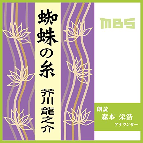 無料電子書籍 おすすめ 蜘蛛の糸 バイ