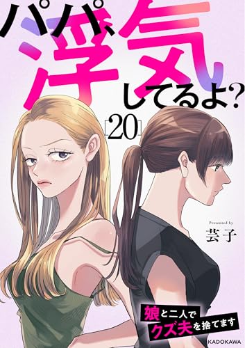 パパ、浮気してるよ?娘と二人でクズ夫を捨てます20 (LScomic)