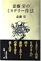 斎藤栄のミステリー作法