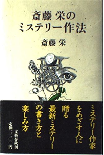Amazon.co.jp: 斎藤 栄: 本、バイオグラフィー、最新アップデート