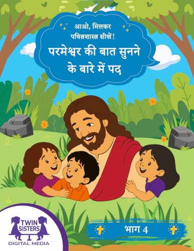 आओ, मिलकर पवित्रशास्त्र सीखें! परमेश्वर की बात सुनने के बारे में पद भाग 4 (Hindi Edition)