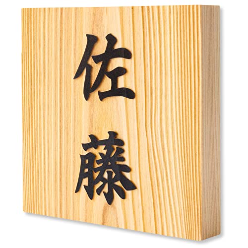 【ひのき】【浮き彫り】【貼るだけ】表札 木製 ヒノキ 桧 正方形 4寸 12cm角 玄関 マンション 戸建 看板 刻印 おしゃれ シンプル 会社 和風 ねこ ふくろう 新築 ポスト 風水