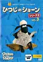 ひつじのショーン シリーズ3〈2枚組〉　DVD ひつじのショーン公式オンラインショップ Shaun the Sheep