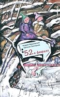 52-e fevralya 5969111767 Book Cover