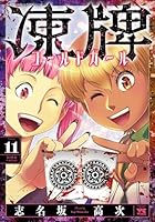 凍牌　コールドガール　11