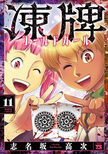 『凍牌 コールドガール』11巻