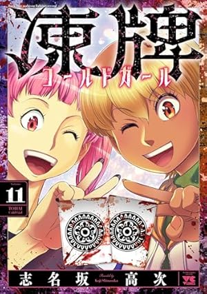 Amazon.co.jp: 凍牌 全12巻セット (ヤングチャンピオンコミックス