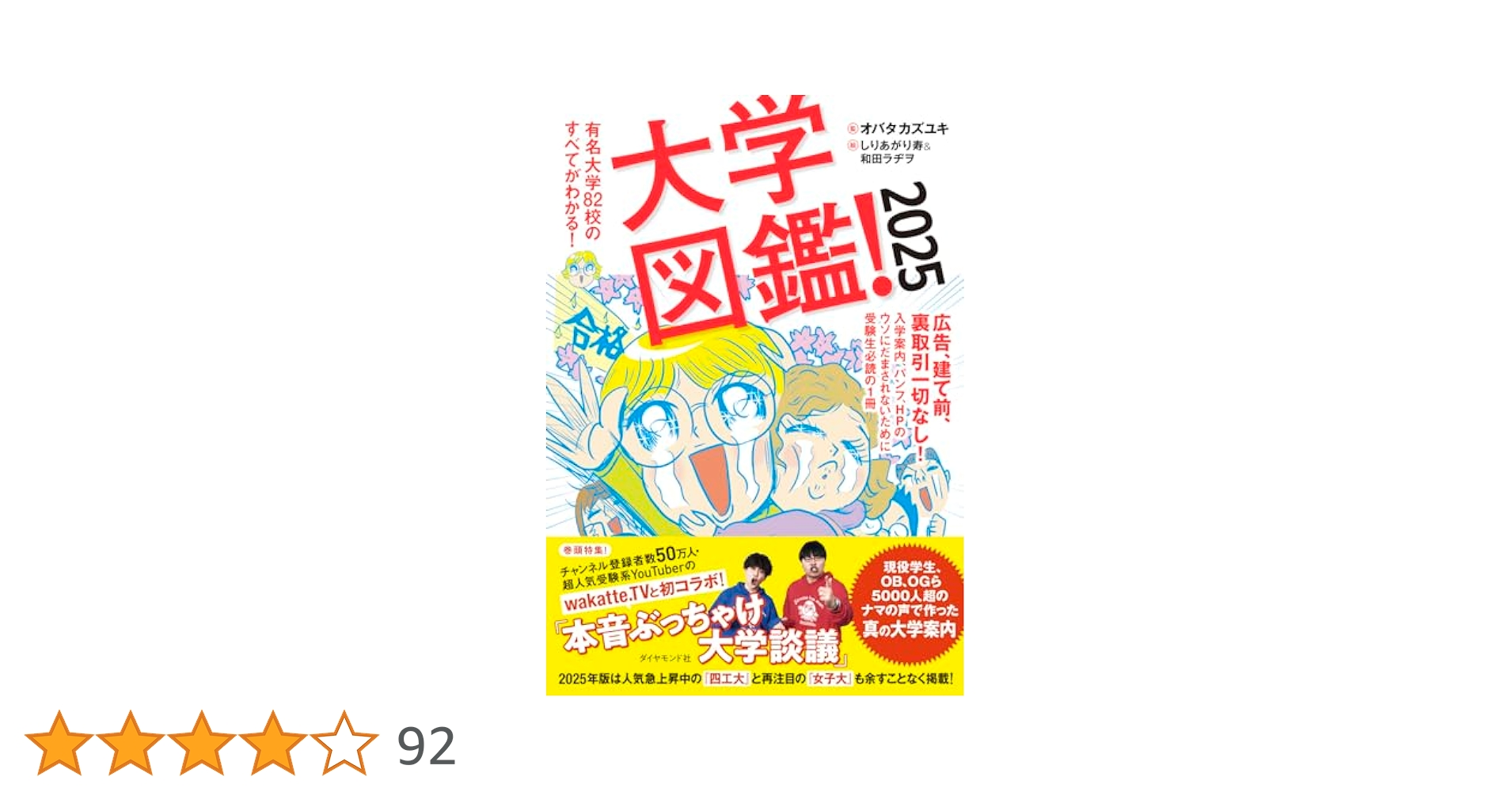Amazon.co.jp: 大学図鑑！2025 有名大学82校のすべてがわかる
