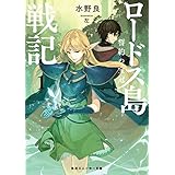 ロードス島戦記　誓約の宝冠1 (角川スニーカー文庫)