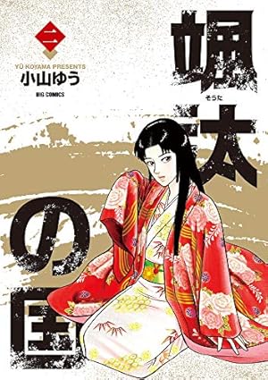Amazon.co.jp: 颯汰の国 (1) (ビッグコミックス) : 小山 ゆう: 本