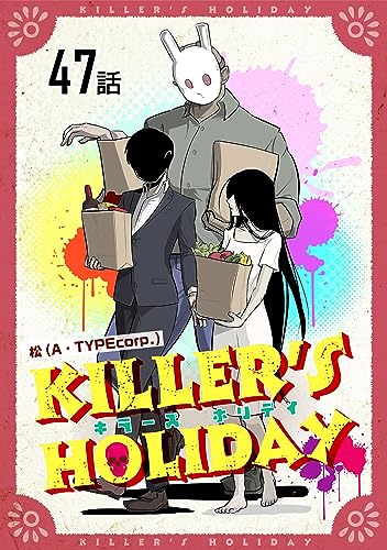 KILLER'S HOLIDAY 【単話版】(47) (コミックライド)