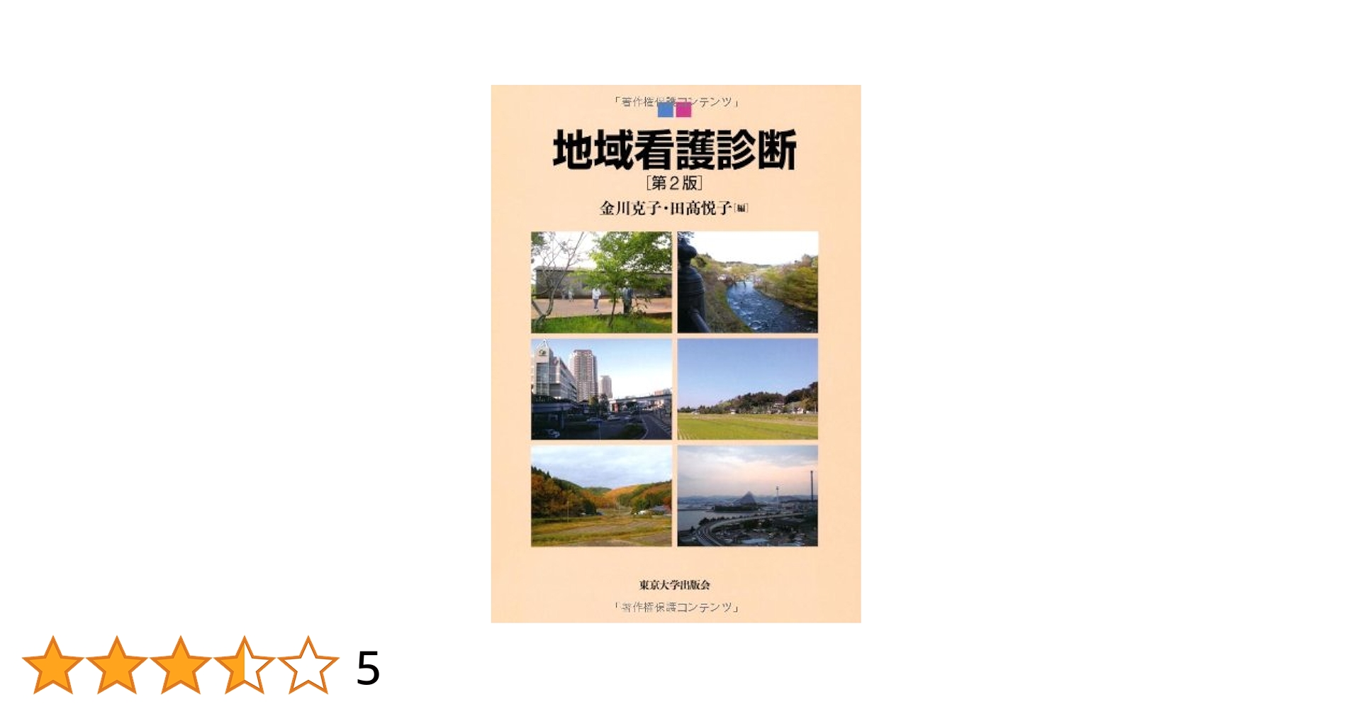 日本地域看護学会誌 第３巻第１号 ２００１/医学書院/日本地域看護学会（単行本） 日本地域看護学会誌 第3巻第1号 2001/医学書院/日本地域