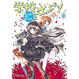 学校を出よう!(5)　NOT DEAD OR NOT ALIVE (電撃文庫)