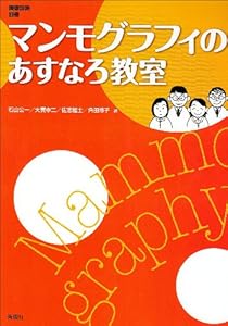 本のマンモグラフィのあすなろ教室 (画像診断別冊)の表紙
