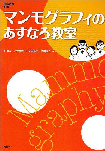 無料電子書籍 おすすめ マンモグラフィのあすなろ教室 (画像診断別冊) バイ