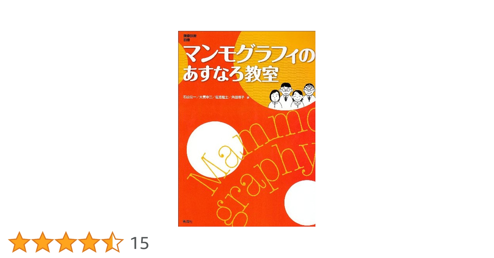 マンモグラフィのあすなろ教室   /学研メディカル秀潤社/石山公一（単行本） マンモグラフィのあすなろ教室』 ｜ 学研出版サイト