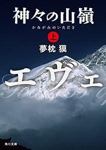 神々の山嶺　上 (角川文庫)