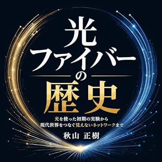 『光ファイバーの歴史：光を使った初期の実験から現代世界をつなぐ見えないネットワークまで』のカバーアート