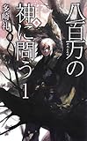 八百万の神に問う1 – 春 (C・NOVELSファンタジア)